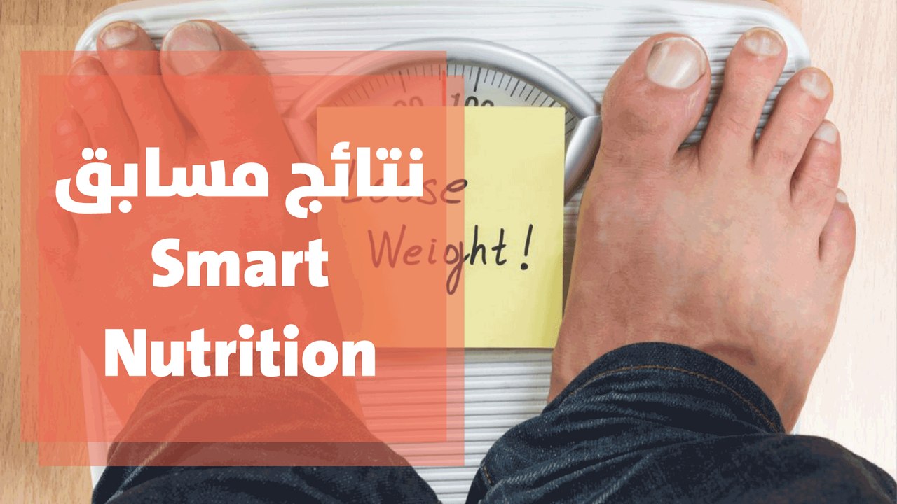 نتائج مسابقة Smart Nutrition لنزول الوزن