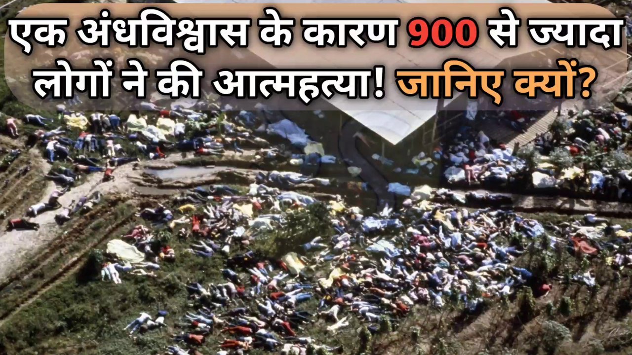 900 से ज्यादा लोगों की मौत हुई केवल अंधविश्वास के कारण || More 900 people died due to superstition