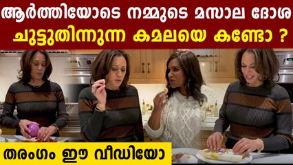 നമ്മുടെ ഭക്ഷണമൊക്കെ കമലക്ക് മറക്കാനാകുമോ ?കഴിക്കുന്ന കണ്ടോ