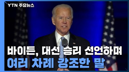 조 바이든, 승리 선언..."통합 추구하는 대통령 되겠다" / YTN