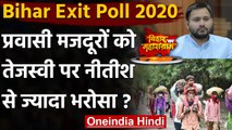 Bihar Exit Poll Results: प्रवासी मजदूरों ने जताया Tejashwi Yadav पर ज्यादा भरोसा ? | वनइंडिया हिंदी