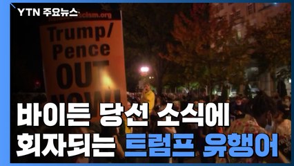 바이든 당선 소식에 다시 유행한 '트럼프 유행어' / YTN