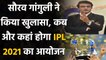 IPL 2021: BCCI President Sourav Ganguly confirms IPL 2021 will be held in India | वनइंडिया हिंदी