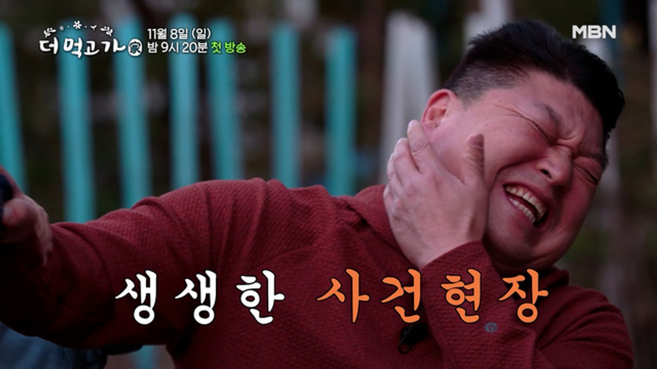 [티저] 천하장사 강호동, 생애 첫 뺨맛(?) 보다! 당신이 처음 맛본 화끈함-더 먹고 가(家) / 11월 8일 밤 9시 20분 첫방송