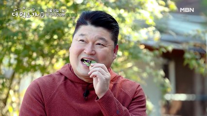 [티저] 국민MC 강호동의 풀 뜯어 먹는 소리? 당신이 경험하지 못한 맛-더 먹고 가(家) / 11월 8일 밤 9시 20분 첫방송