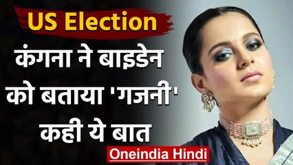 US Election Result: Kangana Ranaut ने Joe Biden पर कसा तंज, गजनी से की तुलना |   वनइंडिया हिंदी
