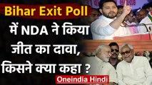 Bihar Exit Poll 2020: NDA ने किया जीत का दावा, जानिए किसने क्या कहा? | वनइंडिया हिंदी