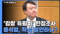 국회 오늘 '검찰 특활비' 현장 조사...윤석열, 작심 발언할까? / YTN