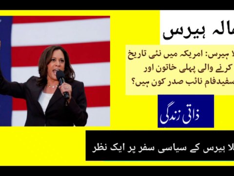 who is Kamala Harris | Kamala Harris biography | Untold facts about Kamala Harris life