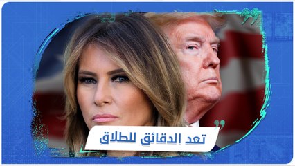 بعد خسارته الانتخابات.. ميلانيا تعد الدقائق للحصول على الطلاق من دونالد ترامب