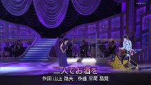 二人でお酒を 坂本冬美 20201018