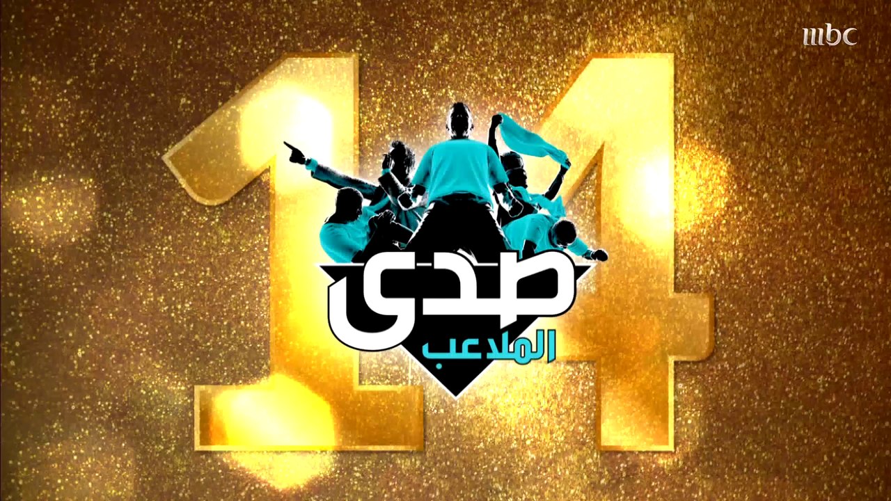 هكذا هنأ إبراهيم الزدجالي وجو أشقر ونور صعب وزينة أفتيموس صدى الملاعب بعيده