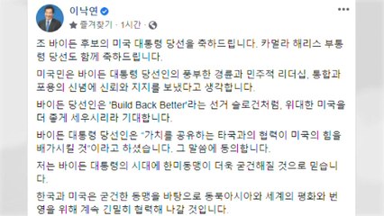 이낙연 "바이든 시대, 한미동맹 더욱 굳건해질 것" / YTN