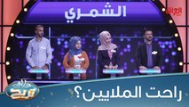 3 أخطاء تبعد عائلة الشمري عن الملايين