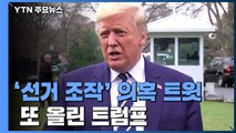 트럼프 선거 패배 불복에 여론 싸늘...'우아한 출구' 모색? / YTN