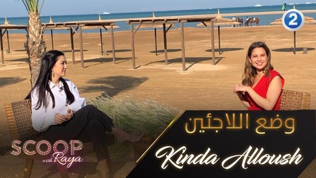 كندة علوش توضح ما هي المسؤولية تجاه اللاجئين في جميع أنحاء العالم؟