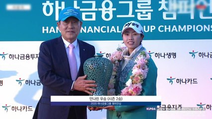안나린, KLPGA 하나금융그룹 챔피언십 우승...시즌 2승 / YTN