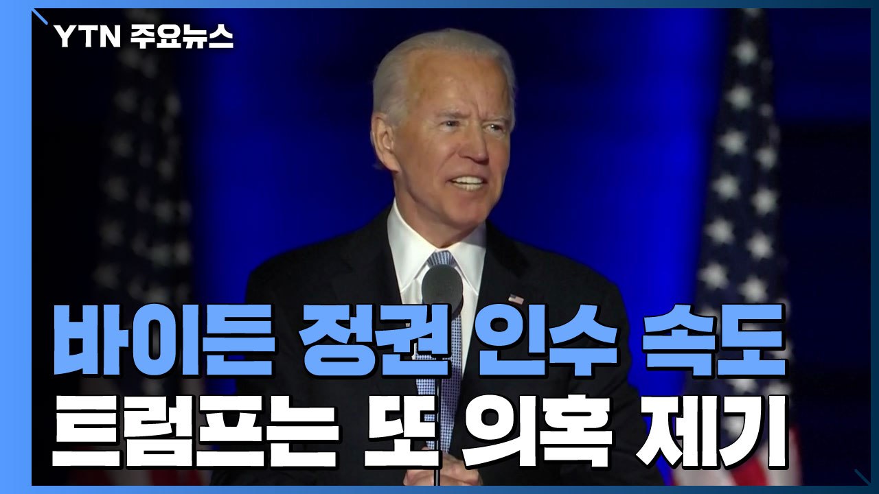 바이든 당선인 '정권 인수' 절차 속도...트럼프, 또다시 '선거 조작 주장' 트윗글...