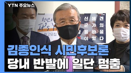 '김종인식 시민후보론' 당내 반발에 일단 멈춤 / YTN