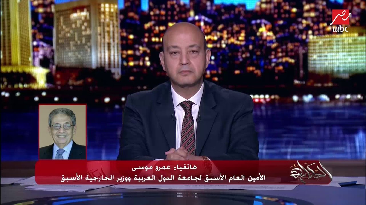عمرو موسى: سيحدث تغيرا في التعامل الأمريكي مع إيران والاتفاق النووي بعد تولي بايدن
