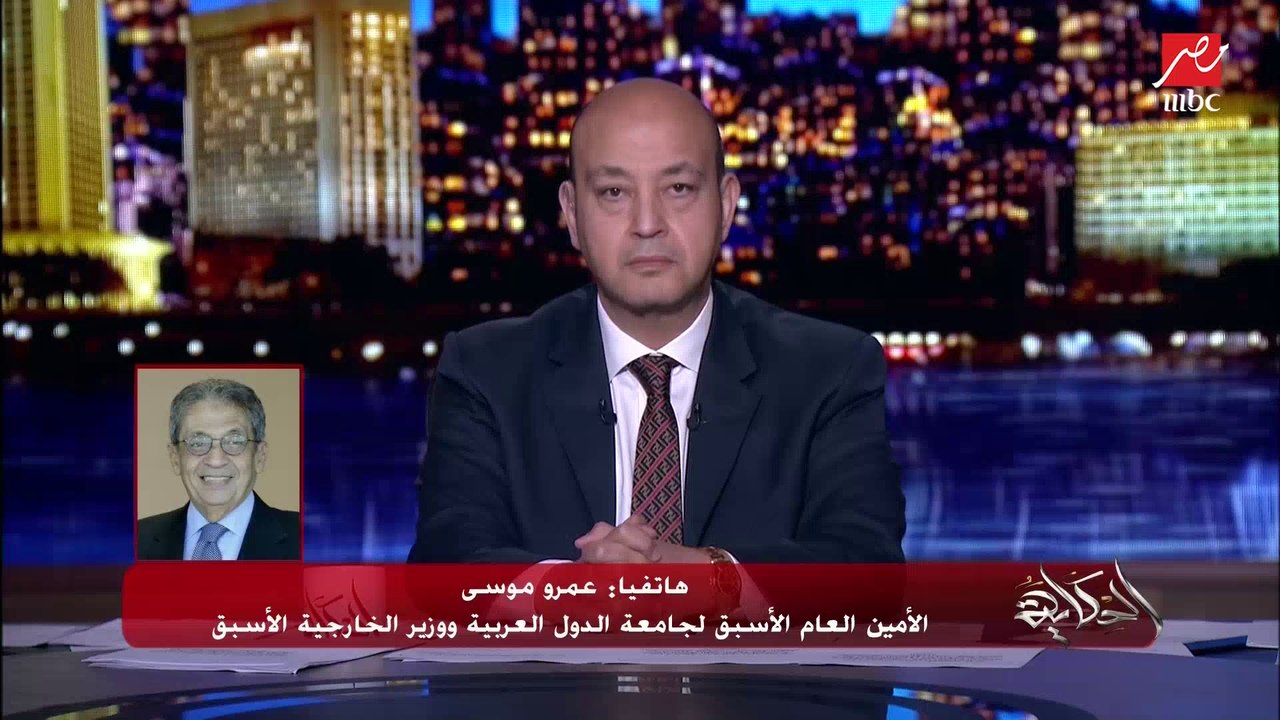 عمرو موسى يوضح هل اختلاف تعامل بايدن مع إيران س...