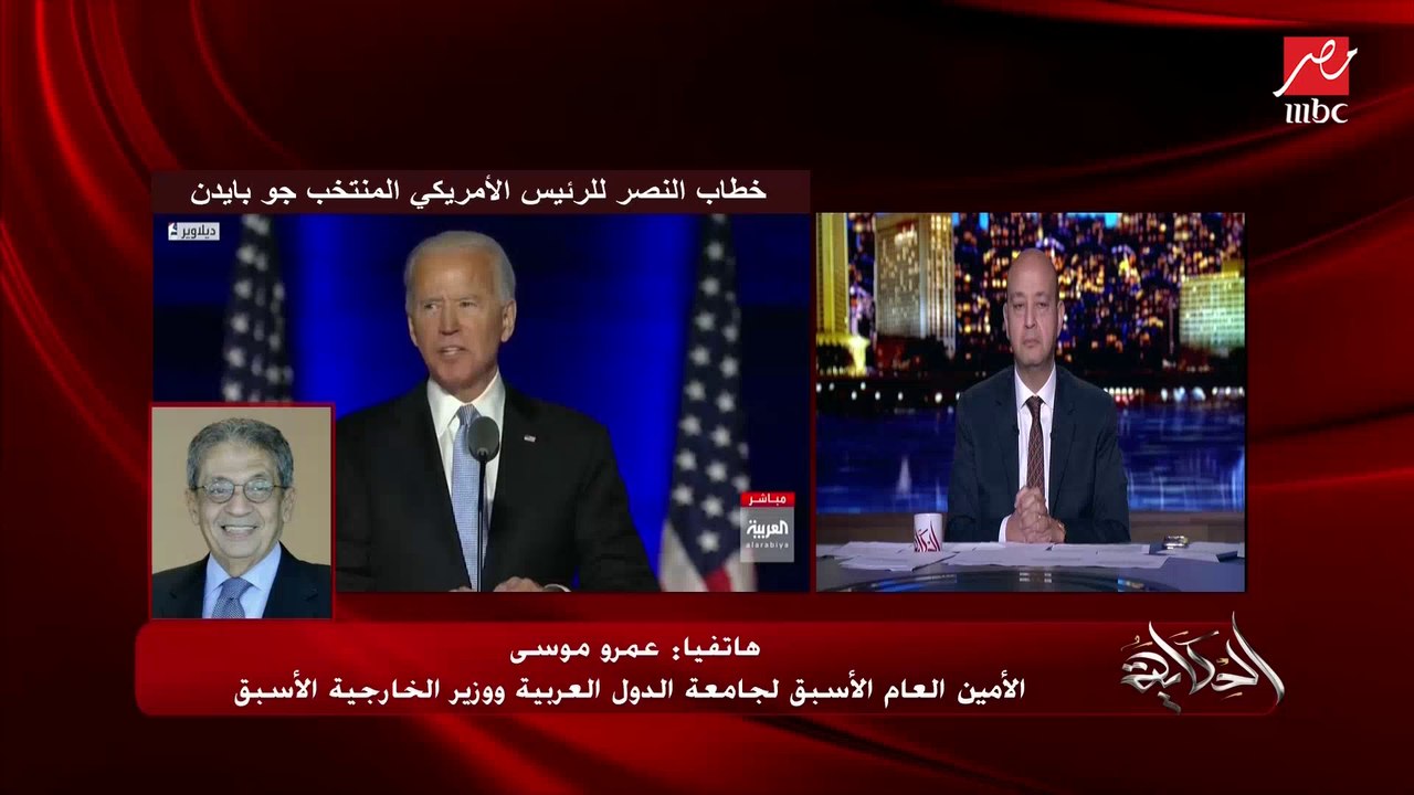 عمرو موسى: مصر تمتعت باستقرار واضح السنوات الماضية بعكس الوضع المضطرب في المنطقة.. (اعرف كيف ستنظر وتتعامل إدارة بايدن مع مصر؟)