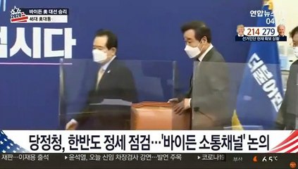 당정청, 한반도 정세 점검…'바이든 소통채널' 논의