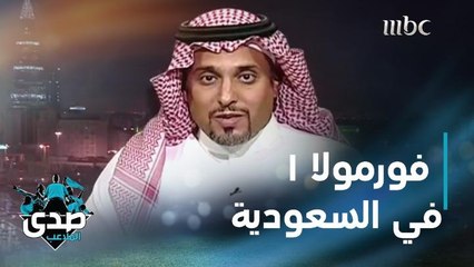 الأمير خالد بن سلطان الفيصل: المفاوضات استمرت سنة من أجل استضافة الفورمولا1 ولهذا بدأنا في جدة