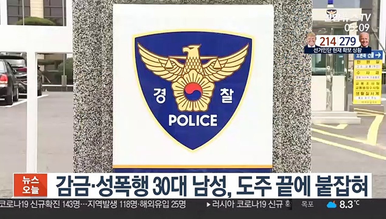 '이별 통보' 여성 감금해 성폭행한 30대 남성 도주 끝에 붙잡혀