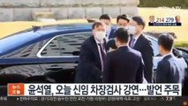 윤석열, 오늘 신임 차장검사 강연…발언 주목
