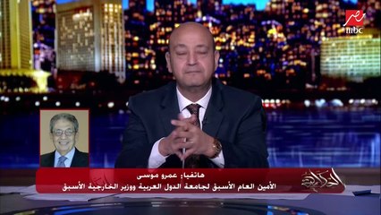 عمرو موسى: إدارة بايدن لن تكرر سيناريوهات أوباما ومسؤوليه وإدارته