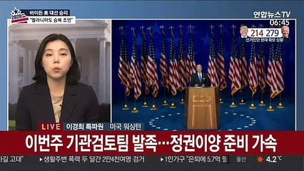 바이든, 정권인수 준비 속도…트럼프 측근 속속 "승복해야"