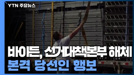 바이든, 선거대책본부도 해체...본격 당선인 행보 / YTN