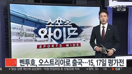 下载视频: 벤투호, 오스트리아로 출국…15, 17일 평가전