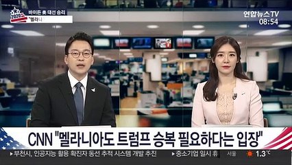 CNN "멜라니아도 트럼프 승복 필요하다는 입장"