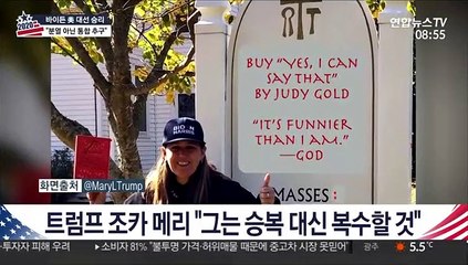 트럼프 조카 메리 "트럼프는 승복 대신 복수할 것"