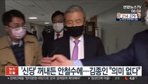 '신당' 꺼내든 안철수에…김종인 