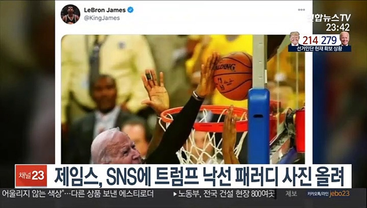 NBA 스타 제임스, SNS에 트럼프 낙선 패러디 사진 올려