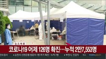 [속보] 코로나19 어제 126명 확진…누적 2만7,553명