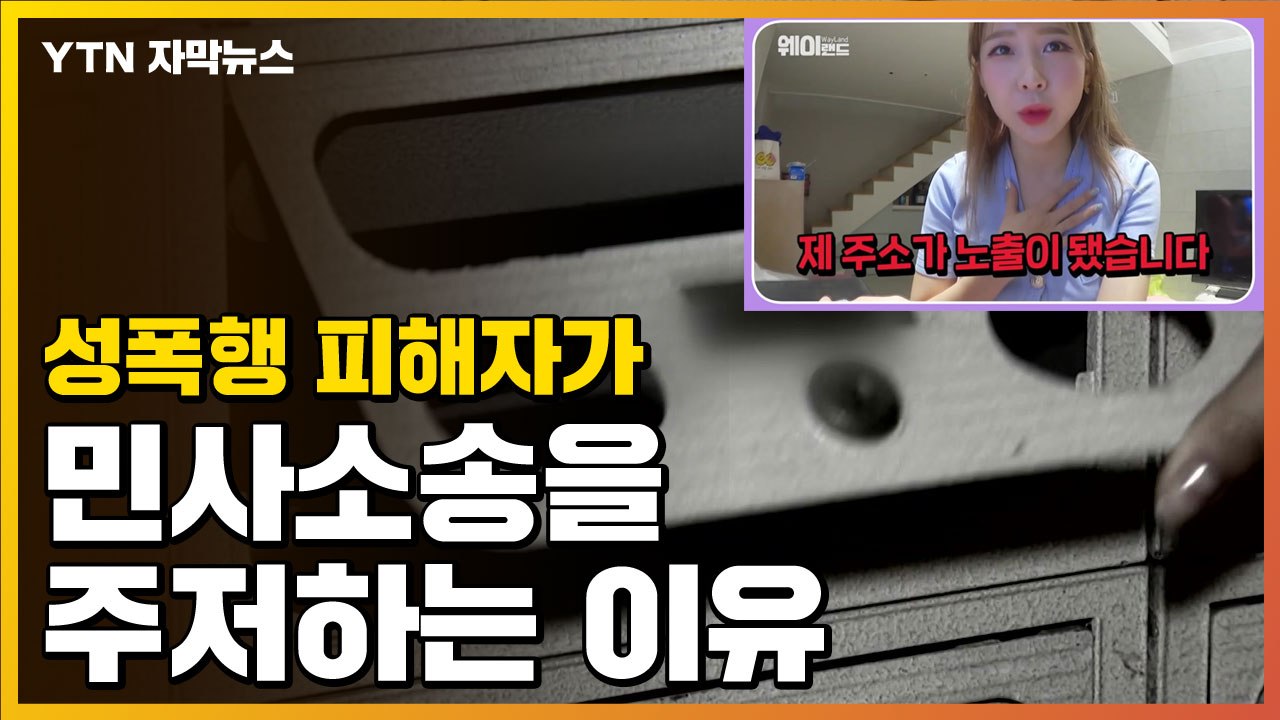 [자막뉴스] 성폭행 피해자인데...'민사소송' 주저할 수밖에 없는 이유 / YTN