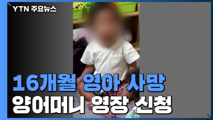 경찰, '16개월 영아 사망' 어머니에 구속 영장 신청 / YTN