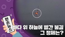 [15초 뉴스] 바다 위 하늘에 '시뻘건 불길'이...그 정체는? / YTN