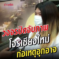วงจรปิดจับภาพ นาทีโจรฉกกระเป๋า
