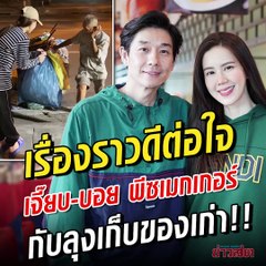 เรื่องราวดีต่อใจ เจี๊ยบ-บอย พีซเมกเกอร์ เจอลุงเก็บของเก่า.. 500 บาท แบงก์ใหญ่..ไม่ขอรับ