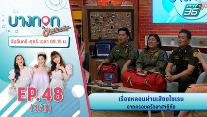 บางกอก จะบอกให้ | กว่าจะเป็น ครอบครัวอาสาสมัครกู้ภัย | 9 พ.ย. 63 (2/3)