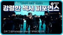'치명적 눈빛' 하성운, 신곡 '그 섬' MV 티저 '강렬한 섹시 퍼포먼스' 기대 UP