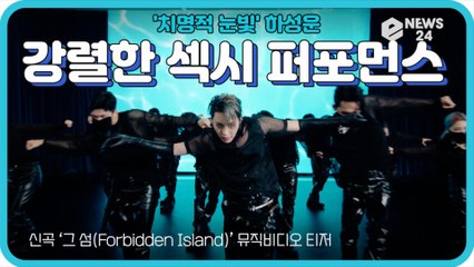'치명적 눈빛' 하성운, 신곡 '그 섬' MV 티저 '강렬한 섹시 퍼포먼스' 기대 UP