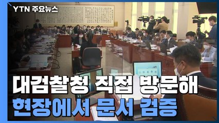 국회 법제사법위, 대검·법무부 특수활동비 현장 조사 / YTN