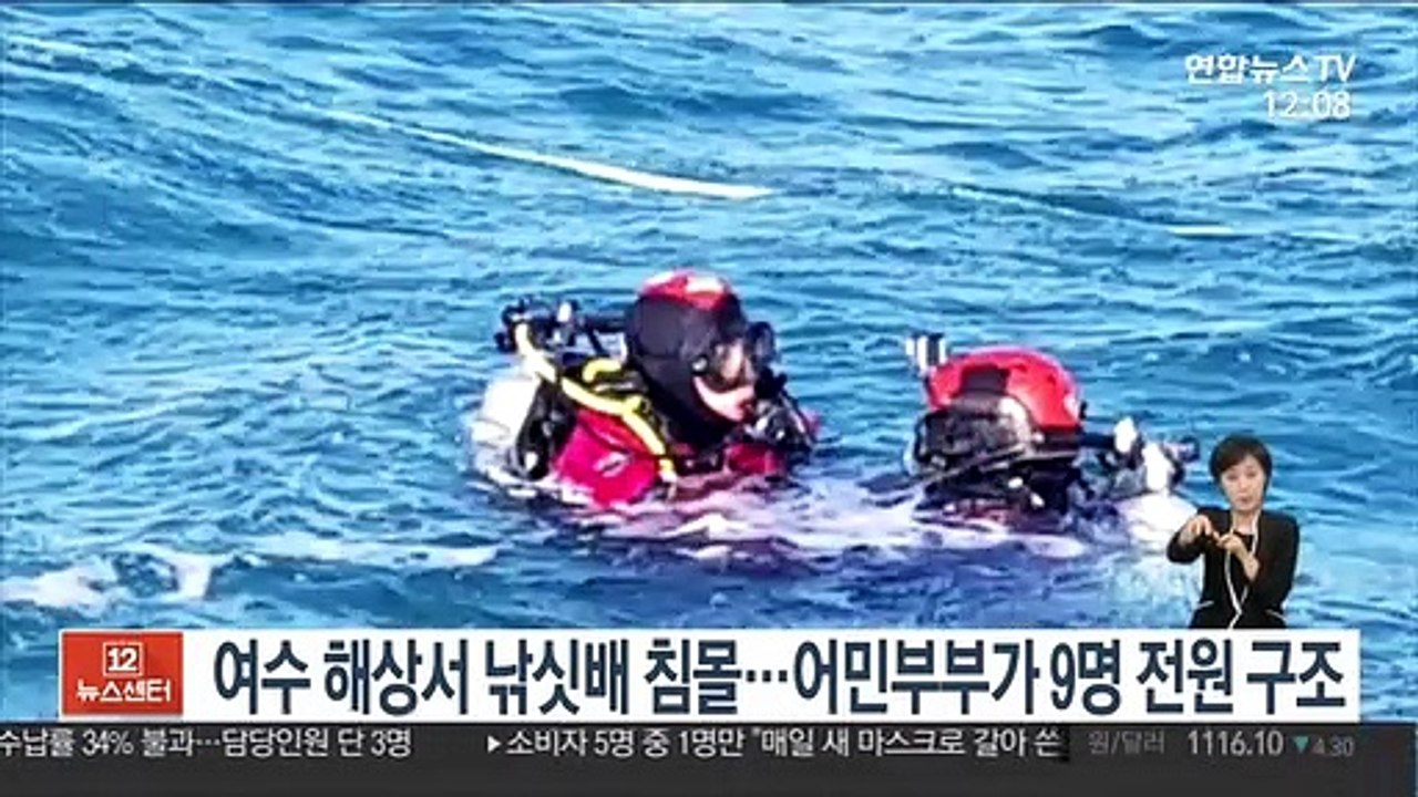 여수 해상서 낚싯배 침몰…어민 부부가 9명 전원 구조