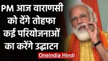 PM Narendra Modi आज Varanasi में कई परियोजनाओं का उद्घाटन और शिलान्यास करेंगे | वनइंडिया हिंदी